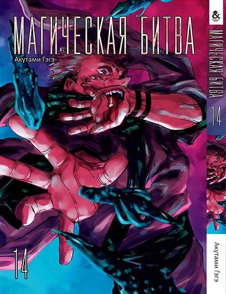 

Манга Tentacle House Магическая битва Том 14 MG TH 318