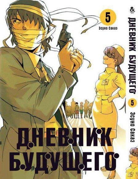 

Манга Tentacle House Дневник будущего Том 05 MG TH 257