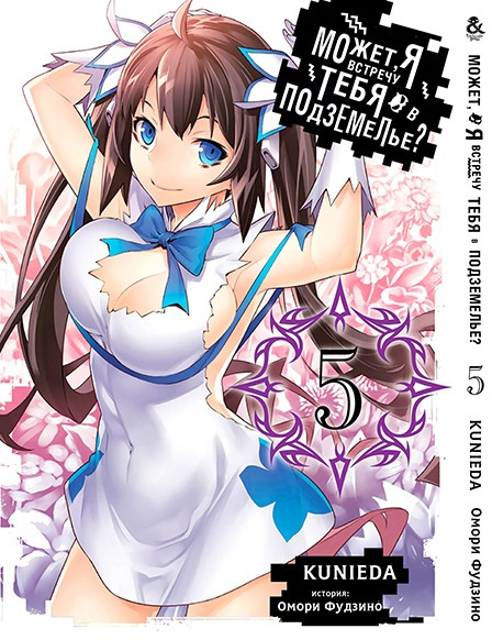 

Манга Tentacle House Может, я встречу тебя в подземелье Том 05 MG TH 325