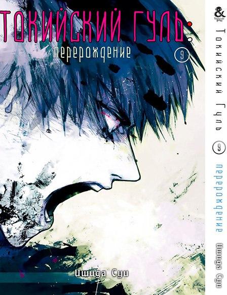 

Манга Tentacle House Токийский Гуль Перерождение Том 09 MG TH 442