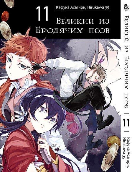 

Манга Tentacle House Великий из бродячих псов Том 11 MG TH 191