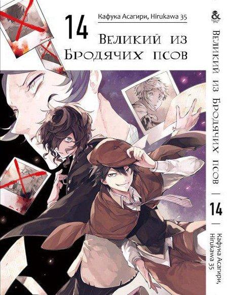 

Манга Tentacle House Великий из бродячих псов Том 14 MG TH 194