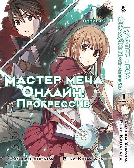 

Манга Омнибус Tentacle House Sword Art Online: Progressive Том 01 MG TH 630
