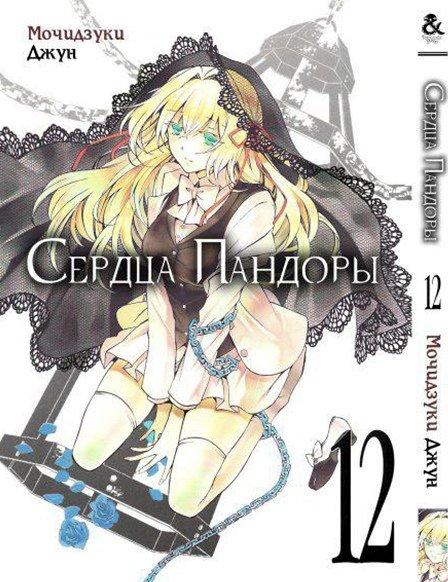 

Манга Tentacle House Сердца Пандоры Том 12 MG TH 396
