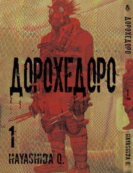 

Манга Tentacle House Дорохедоро Том 01 MG TH 265