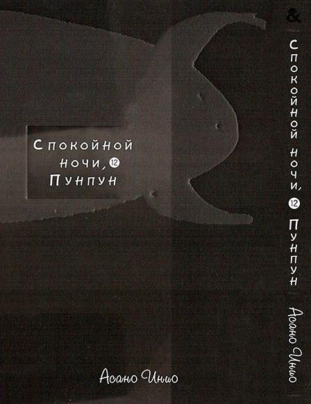 

Манга Tentacle House Спокойной ночи ПунПун Том 12 MG TH 527