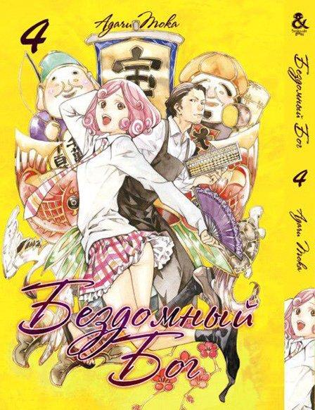 

Манга Tentacle House Бездомный Бог Том 04 MG TH 157