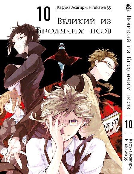 

Манга Tentacle House Великий из бродячих псов Том 10 MG TH 190