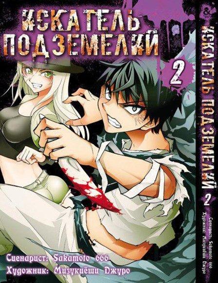 

Манга Tentacle House Искатель подземелий Том 02 MG TH 287