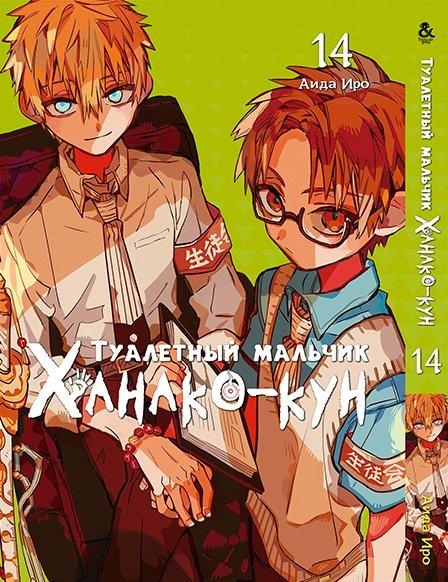 

Манга Tentacle House Туалетный мальчик Ханако - кун Том 14 MG TH 449