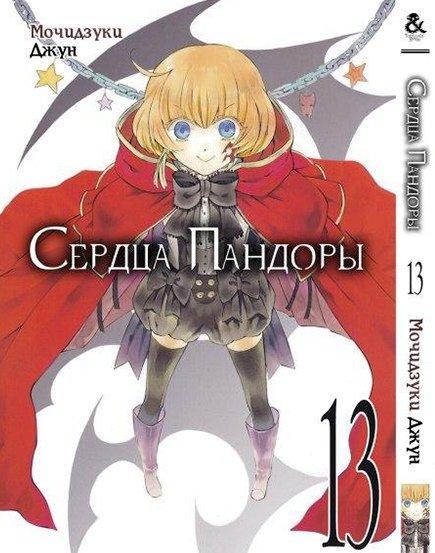 

Манга Tentacle House Сердца Пандоры Том 13 MG TH 397