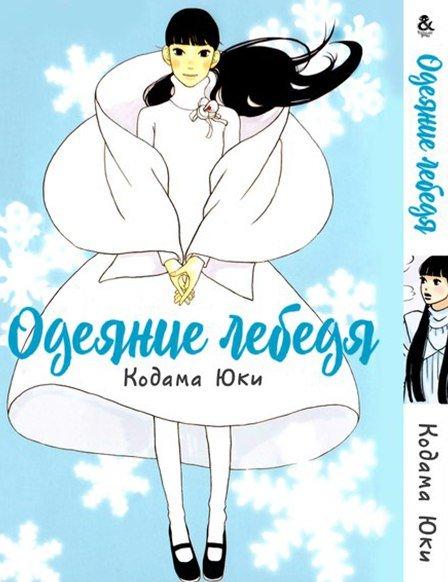 

Манга Tentacle House Одеяние лебедя MG TH 352