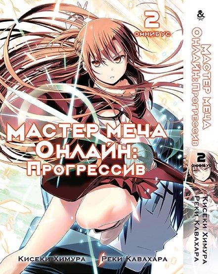

Манга Омнибус Tentacle House Sword Art Online: Progressive Том 02 MG TH 631