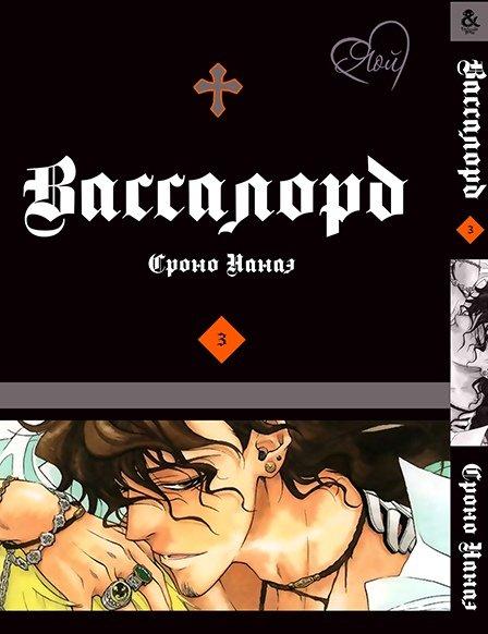 

Манга Tentacle House Вассалорд Том 03 MG TH 68
