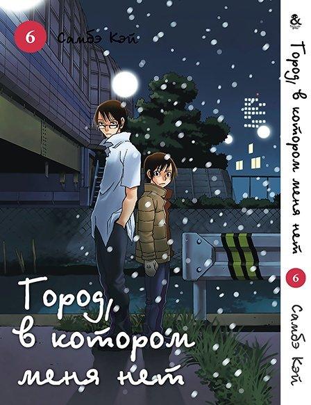 

Манга Tentacle House Город в котором нет меня Том 06 MG TH 225