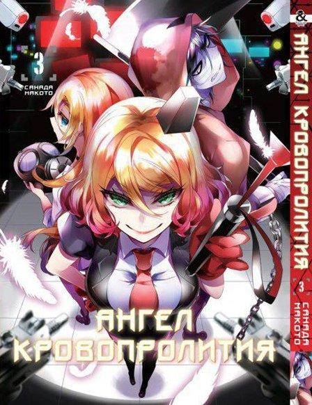 

Манга Tentacle House Ангел кровопролития Том 03 MG TH 673