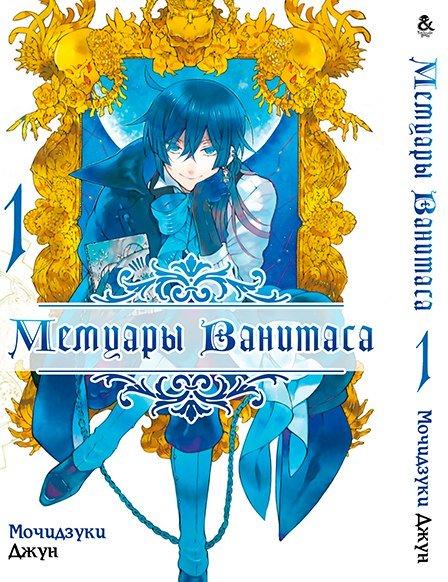 

Манга Tentacle House Мемуары Ванитаса Том 01 MG TH 321