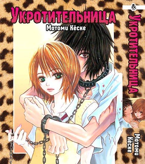 

Манга Омнибус Tentacle House Укротительница MG TH 465