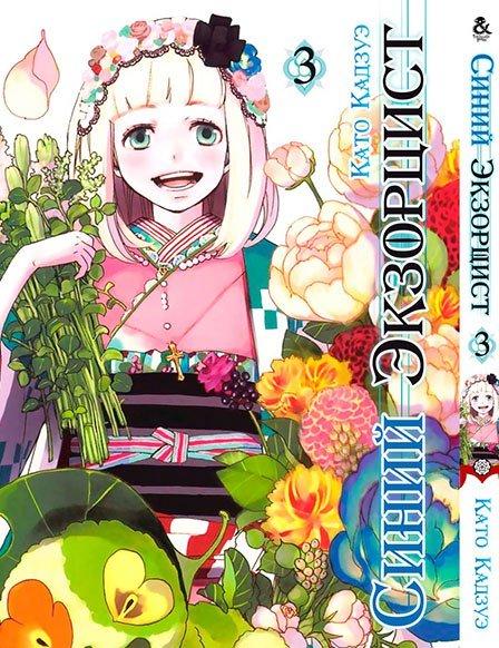 

Манга Tentacle House Синий экзорцист Том 03 MG TH 403