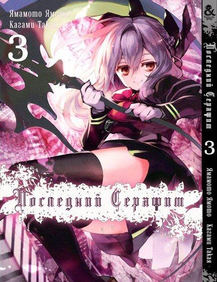 

Манга Tentacle House Последний серафим Том 03 MG TH 510