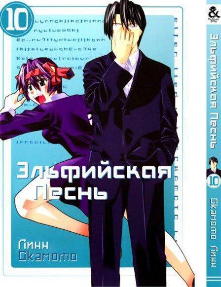 

Манга Tentacle House Эльфийская песнь Том 10 MG TH 492
