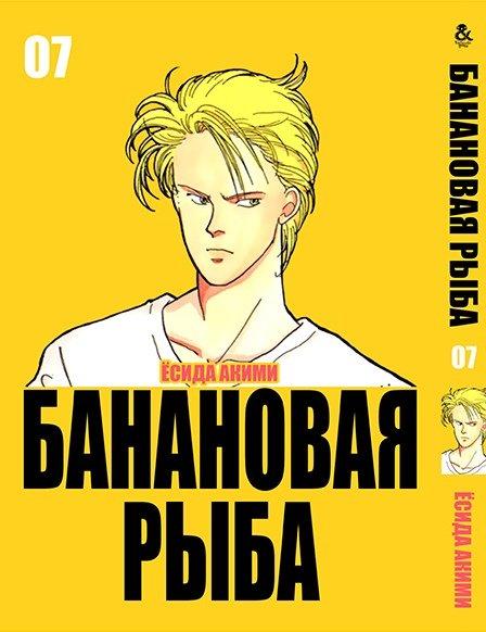 

Манга Tentacle House Банановая рыба Том 07 MG TH 150