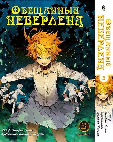 

Манга Омнибус Tentacle House Обещанный Неверленд Том 03 MG TH 682