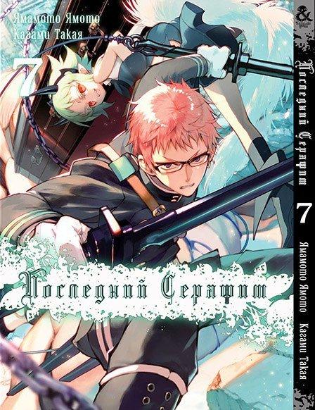 

Манга Tentacle House Последний серафим Том 07 MG TH 514