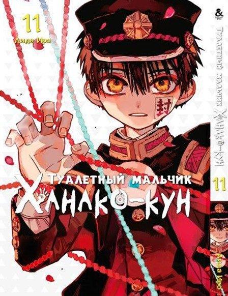 

Манга Tentacle House Туалетный мальчик Ханако - кун Том 11 MG TH 706