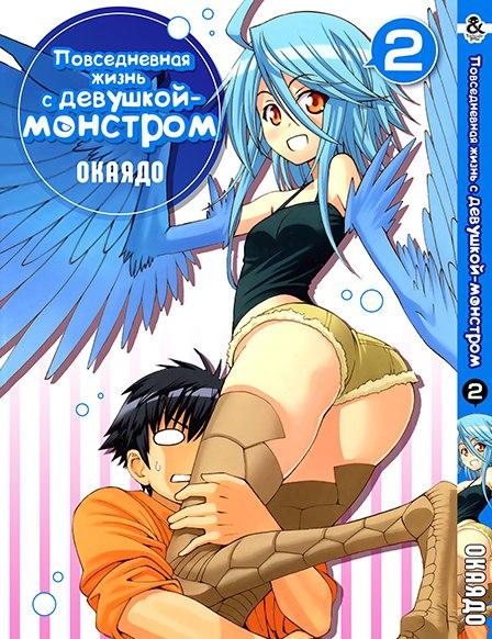 

Манга Tentacle House Повседневная жизнь с девушкой-монстром Том 02 MG TH 379