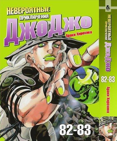 

Манга Омнибус Tentacle House ДжоДжо Часть 7: Steel Ball Run Том 01 (082-083) MG TH 251