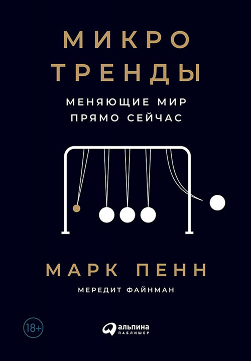 

Микротренды, меняющие мир прямо сейчас - Марк Пенн, Мередит Файнман (978-5-9614-1035-8)