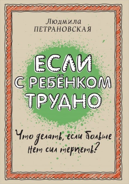 

Если с ребенком трудно - Петрановская Л.В. (Подарочное издание)