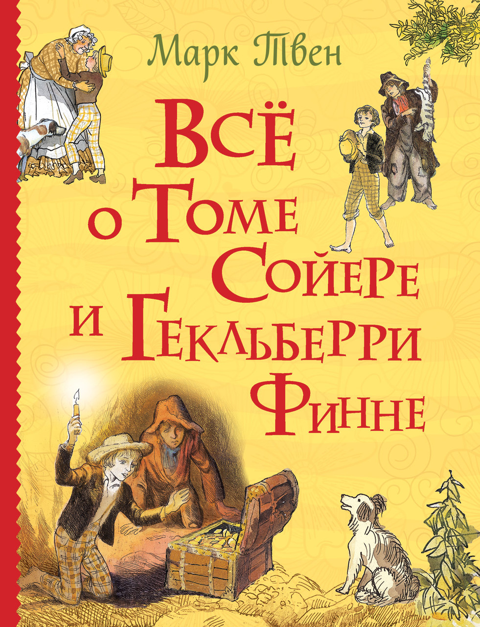 

Книга Все о Томе Сойере и Гекльберри Финне. Автор - Марк Твен (Росмэн)