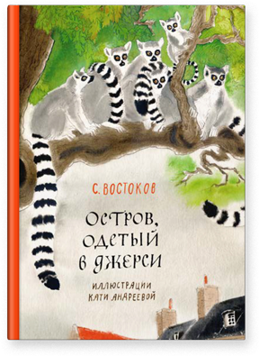 

Книга Остров, одетый в джерси. Автор - Станислав Востоков (Белая ворона)