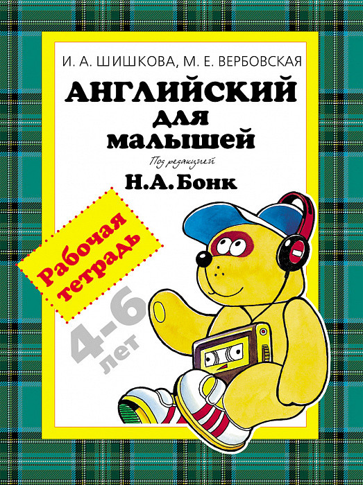 

Книга Английский для малышей. Рабочая тетрадь. Автор - Шишкова И. А. (Росмэн)