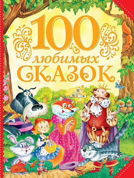 

Книга 100 любимых сказок (Росмэн)