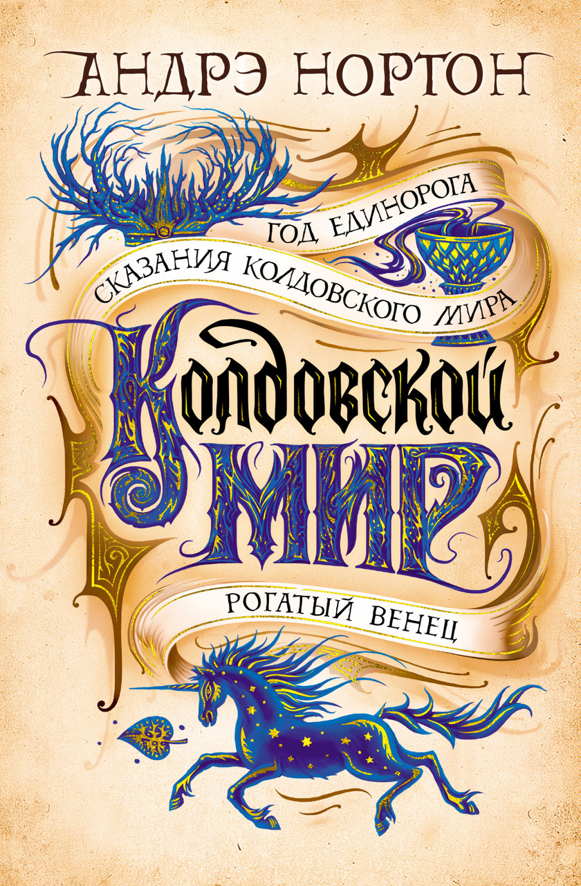 

Книга Колдовской мир. Год Единорога. Автор - Андрэ Нортон (Азбука)