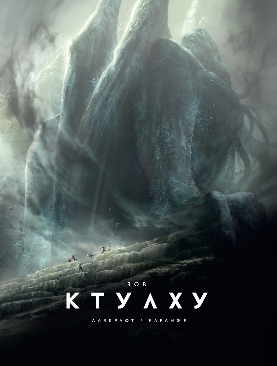 

Книга Зов Ктулху. Автор - Говард Филлипс Лавкрафт (Азбука)