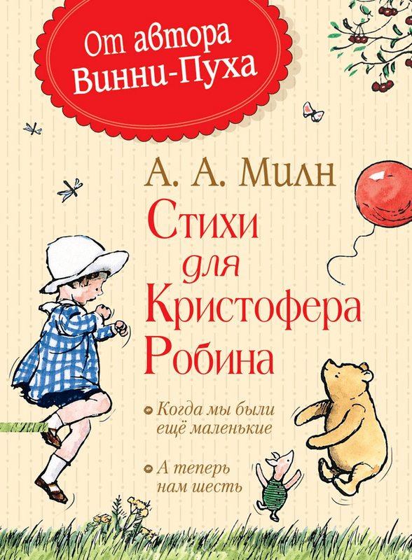 

Книга Стихи для Кристофера Робина. Автор - А. А. Милн (Росмэн)