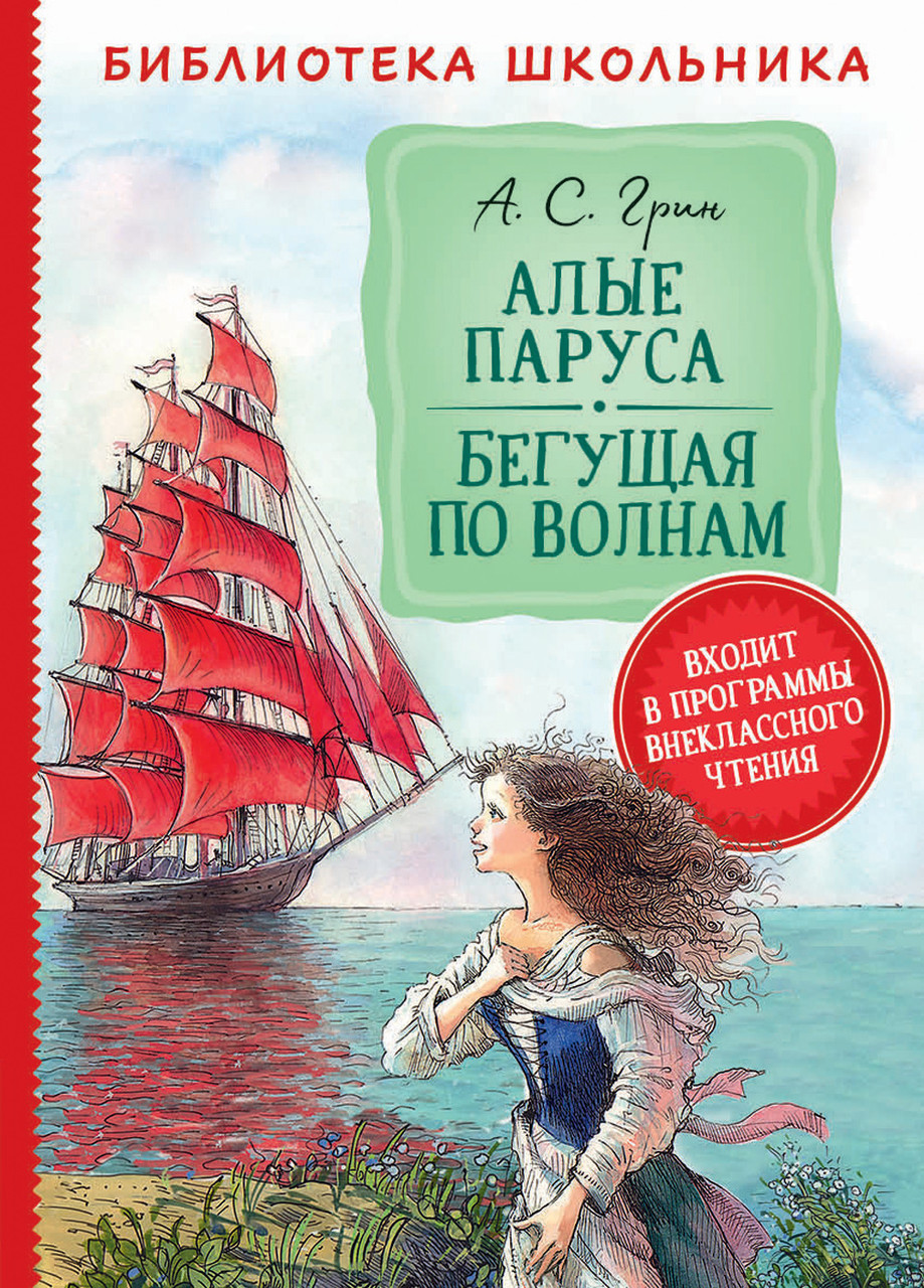 

Книга Алые паруса. Бегущая по волнам. Библиотека школьника. Автор - Грин А. (Росмэн)