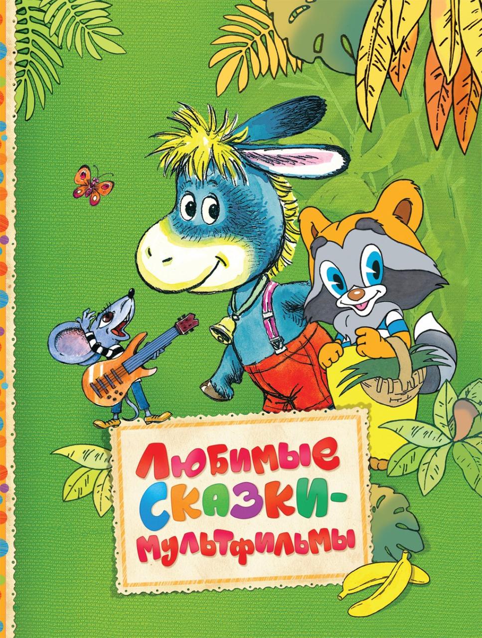 

Книга Любимые сказки-мультфильмы (Читаем малышам) (Росмэн)