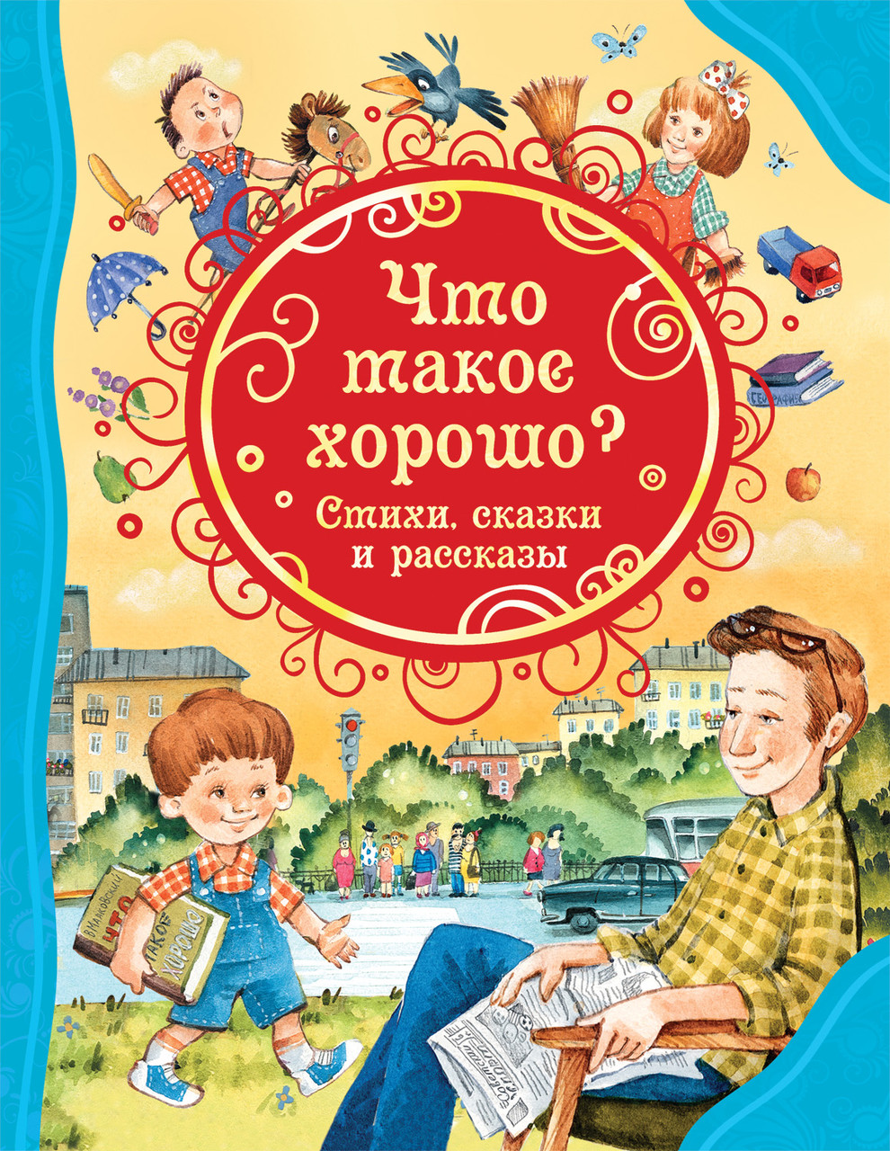 

Книга Что такое хорошо. Стихи, сказки и рассказы. Все лучшие сказки (Росмэн)