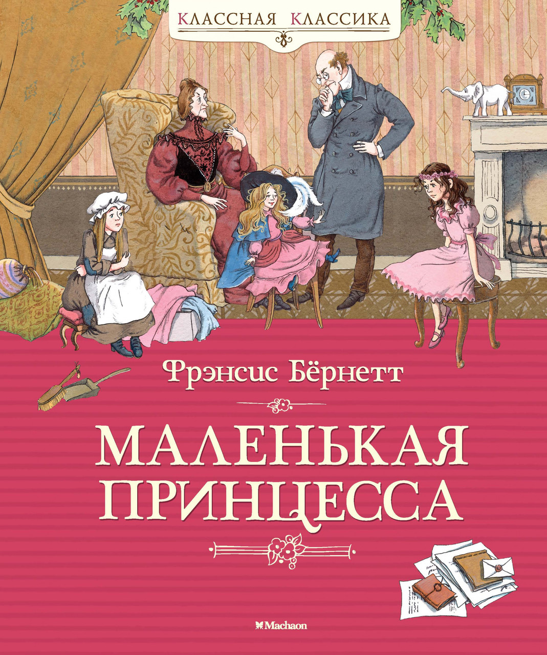 

Книга Маленькая принцесса. Автор - Фрэнсис Бёрнетт (Махаон)