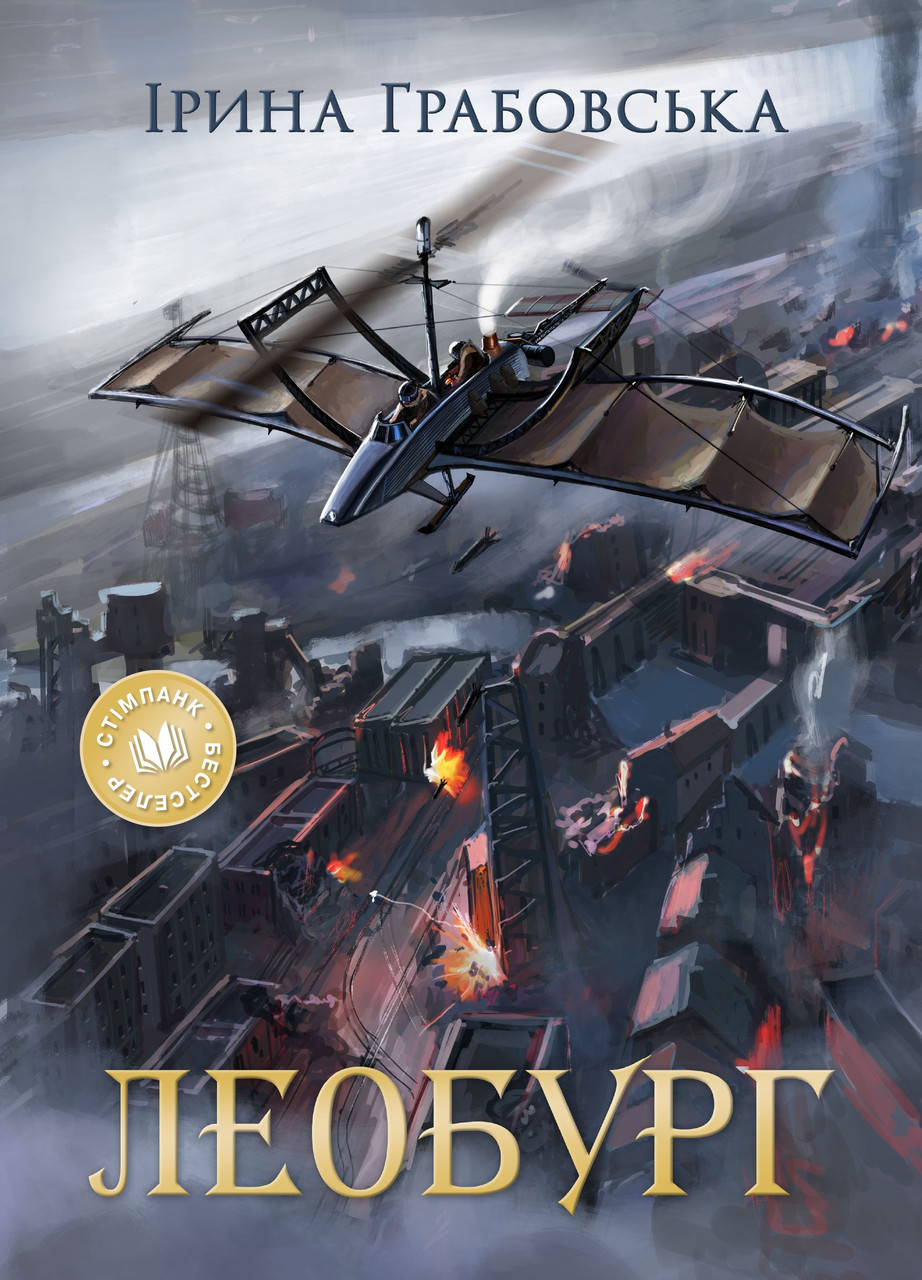 

Книга Леобург (Два романи в одній книзі). Автор - Ірина Грабовська (КМ-Букс)