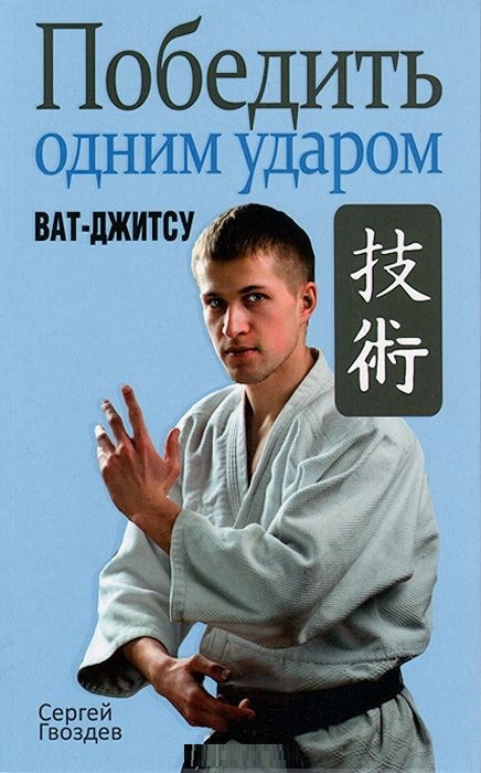

Книга Победить одним ударом. Ват-джитсу. Автор - С. А. Гвоздев (Попурри)