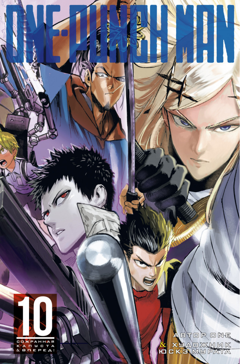

Книга One-Punch Man. Книга 10. Автор - ONE (Азбука)