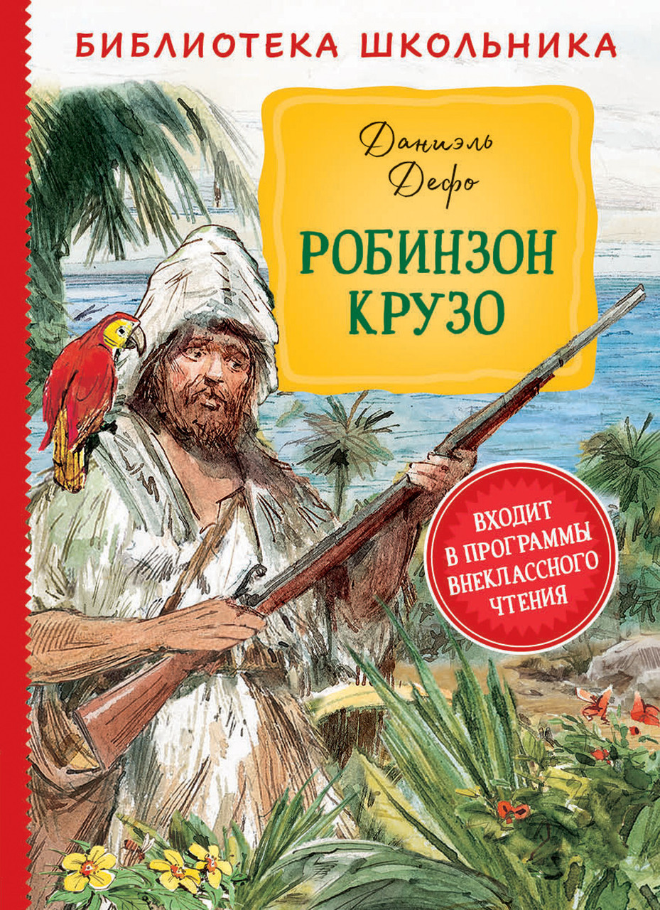 

Книга Робинзон Крузо. Библиотека школьника. Автор - Дефо Д. (Росмэн)