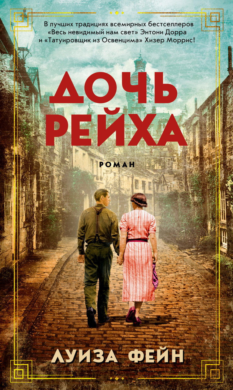 

Книга Дочь Рейха. Автор - Луиза Фейн (Азбука) (суперобложка)