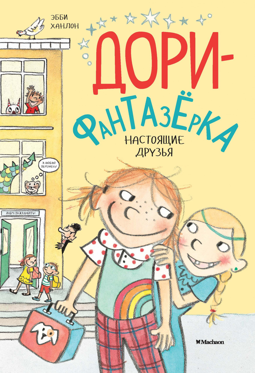 

Книга Дори-фантазерка. Настоящие друзья. Автор - Эбби Ханлон (Махаон)